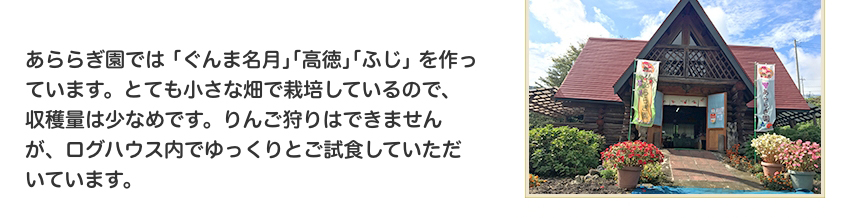あららぎ園のりんごジュースは１００％当園にて収穫したりんご。