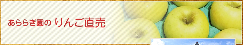 ログハウスのある観光果樹園／ぶどう狩り／りんご狩り／コシヒカリ米、りんごジュースの生産直売：あららぎ園（群馬県沼田市）のりんごジュース