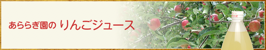 ログハウスのある観光果樹園／ぶどう狩り／りんご狩り／コシヒカリ米、りんごジュースの生産直売：あららぎ園（群馬県沼田市）のりんごジュース