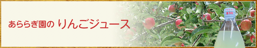 ログハウスのある観光果樹園／ぶどう狩り／りんご狩り／コシヒカリ米、りんごジュースの生産直売：あららぎ園（群馬県沼田市）のりんごジュース