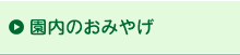 園内のおみやげ
