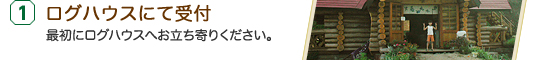 ログハウスにて受付