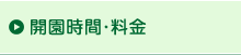 開園時間・料金