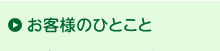 お客様のひとこと