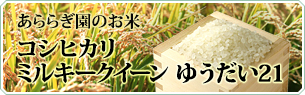 コシヒカリ・ミルキークイーン