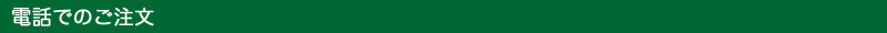 電話でのご注文
