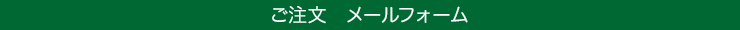 ご注文メールフォーム