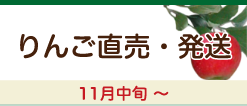 りんご直売・発送