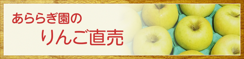 あららぎ園のりんご直売