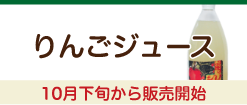 りんごジュース