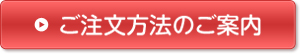ご注文方法のご案内