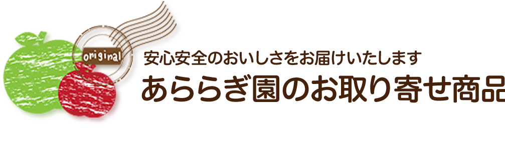 あららぎ園のお取り寄せ商品